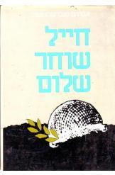 חייל שוחר שלום (יד 2) - אברהם אברשה טמיר ידיעות אחרונות