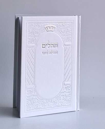 ספר תהילים בכריכה קשה- תהילה לדוד