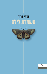 משמרת לילה - איתי דרור מטר