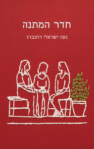 חדר המתנה - נעה ישראלי רוזנברג כנרת