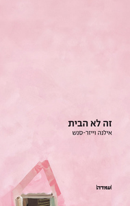 זה לא הבית - אילנה וייזר-סנש שונות