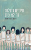 עיניים גדולות זה לא טוב - רונית בלנרו אדיב