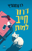דרור חייב למות - רז קלמנוביץ'