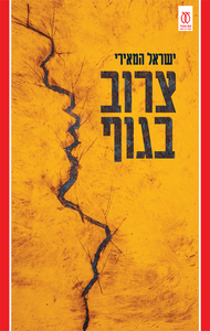 צרוב בגוף - ישראל המאירי עם עובד