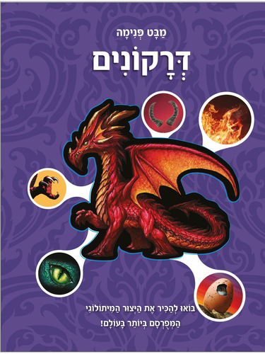 מבט פנימה דרקונים - בואו להכיר את היצור המיתולוגי המפורסם בעולם