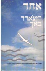 אחד (יד 2) - ריצ'ארד באך כנרת