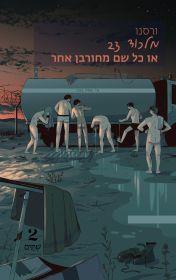 מלכוד 23 או כל שם מחורבן אחר - ורסנו שתיים