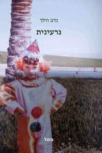 גרעינית - נדב וולך שונות