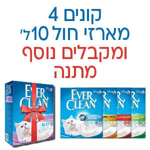 קנו 4 יח' חול אבר קלין 10 ליטר וקבלו יחידה נוספת במתנה