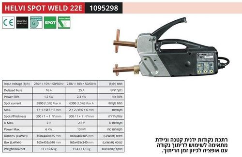HELVI SPOT WELD 22E - רתכת נקודות ידנית ת. איטליה