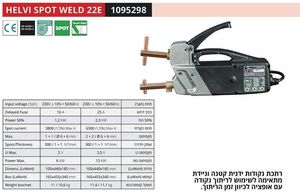 HELVI SPOT WELD 22E - רתכת נקודות ידנית ת. איטליה