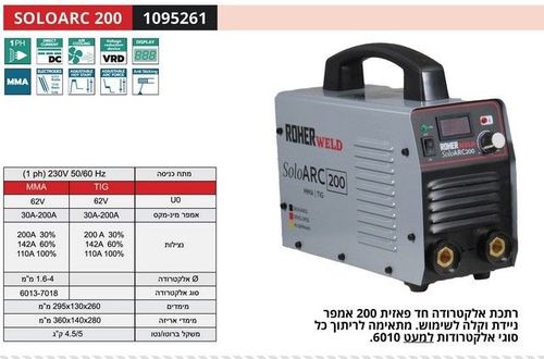 ROHER SOLOARC 200 - רתכת MMA אינוורטר 200A דיגיטלית