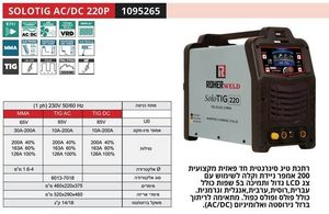 ROHER SOLOTIG AC/DC 220P - רתכת TIG AC/DC אינוורטר דיגיטלית 200A לריתוך אלומיניום