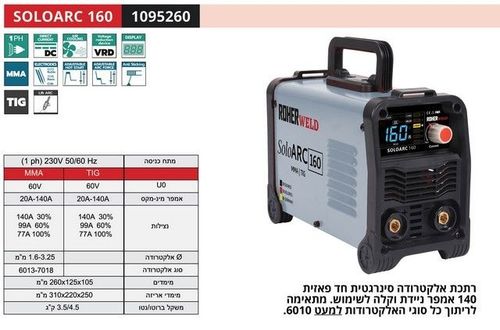 ROHER SOLOARC 160 - רתכת MMA אינוורטר 140A דיגיטלית