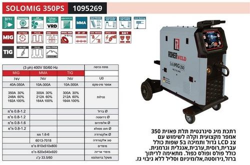 ROHER SOLOMIG 350PS - רתכת MIG אינוורטר תלת פאזי סינרגטית/פולס 350A מסך LCD