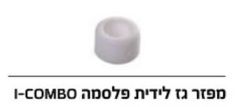 זיקה - מפזר גז לפלסמה I-COMBO