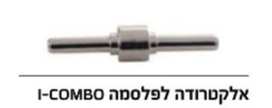 זיקה - אלקטרודה לפלסמה I-COMBO