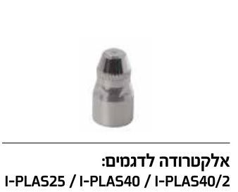 זיקה RI-ELE-25/40 - אלקטרודה למכשיר חיתוך פלסמה I-PLAS25 / I-PLAS40 / I-PLAS40/2