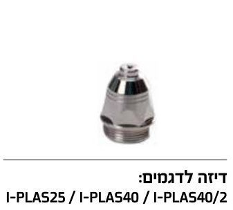 זיקה RI-DIZA-25/40 - דיזה למכשיר חיתוך פלסמה I-PLAS25 / I-PLAS40 / I-PLAS40/2
