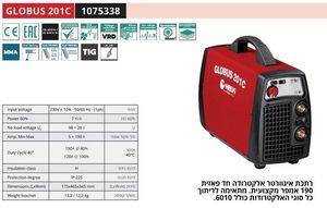 HELVIi Globus 201C - רתכת אינוורטר 190A מקצועית MMA כולל צנרת ת. איטליה