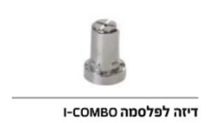 זיקה - דיזה למכונת I-COMBO
