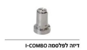 זיקה - דיזה למכונת I-COMBO