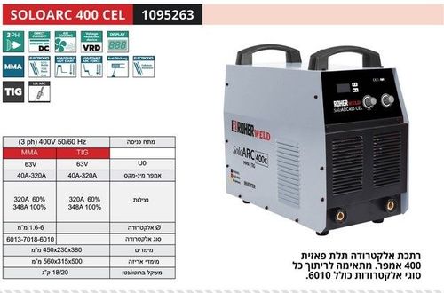 ROHER SOLOARC 400 CEL - רתכת MMA אינוורטר דיגיטלית תלת פאזי 400A לריתוך 6010