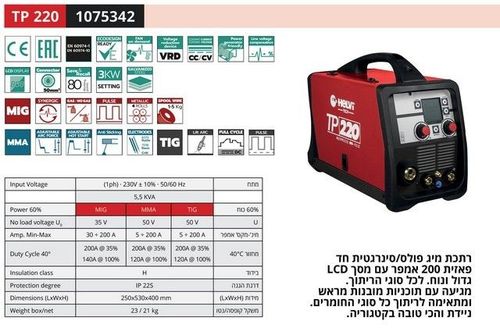 HELVI TP220 - רתכת אינוורטר משולבת 200A מקצועית 220V MMA+TIG+MIG ת.איטליה