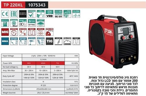 HELVI TP220XL - רתכת אינוורטר משולבת 200A מקצועית 220V MMA+TIG+MIG ת. איטליה