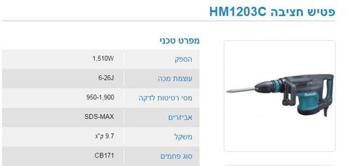 פטיש חציבה מקיטה 1510 וואט 6-26J דגם HM1203C