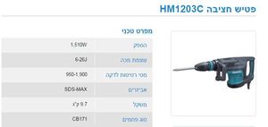 פטיש חציבה מקיטה 1510 וואט 6-26J דגם HM1203C