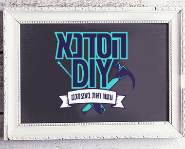 באנר הסדנא - DIY
