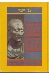 יוליוס קיסר (יד 2) - צבי יעבץ דביר