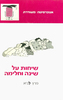 שיחות על שינה וחלימה (יד 2) - פרץ לביא