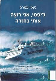 ג'יפסי, אני רוצה אותי בחזרה (יד 2) - נעמי עמרם גוונים