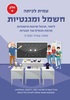 עמית לכיתה:חשמל ומגנטיות-ספר לימוד- חלק א - עמית יוסוביץ'