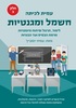 עמית לכיתה:חשמל ומגנטיות-ספר לימוד- חלק ב - עמית יוסוביץ'