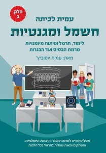 עמית לכיתה:חשמל ומגנטיות-ספר לימוד- חלק ב - עמית יוסוביץ' שונות 