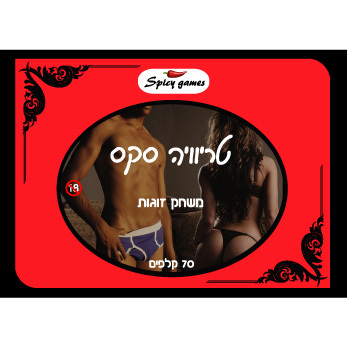 טריוויה סקס משחק לזוגות