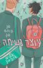עוצר נשימה  ספר 2 (יד 2) - אליס אוזמן