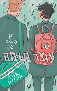 עוצר נשימה  ספר 2 (יד 2) - אליס אוזמן כנרת