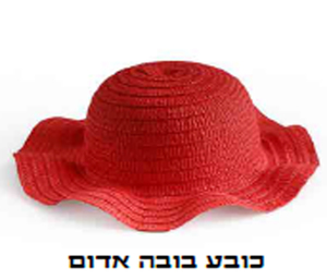 כובע בובה אדום לילדה עשוי קש