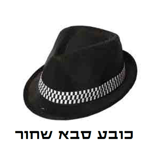כובע סבא שחור