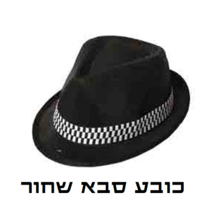 כובע סבא שחור