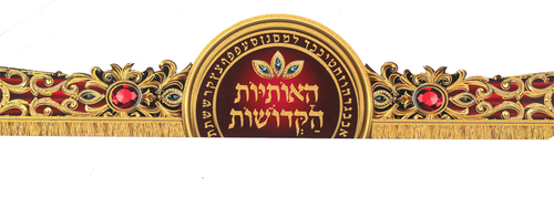 20 כתר האותיות הקדושות עם הטבעת זהב 