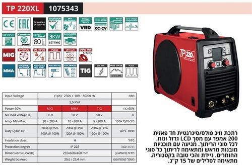  HELVI TP220XL - רתכת אינוורטר משולבת 200A מקצועית 220V MMA+TIG+MIG ת. איטליה