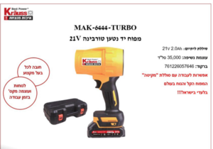 מפוח יד נטען טורבינה קראוס + סוללה 2HA+מטען. MAK-6444-Turbo