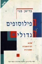 הפילוסופים הגדולים (יד 2) - בריאן מגי ידיעות אחרונות