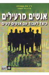 אנשים מרעילים (יד 2) -  ד"ר אלן קאוויולה ד"ר ניל לוונדר פוקוס