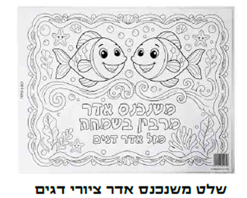 יצירה 10 שלט משנכנס אדר ציורי דגים